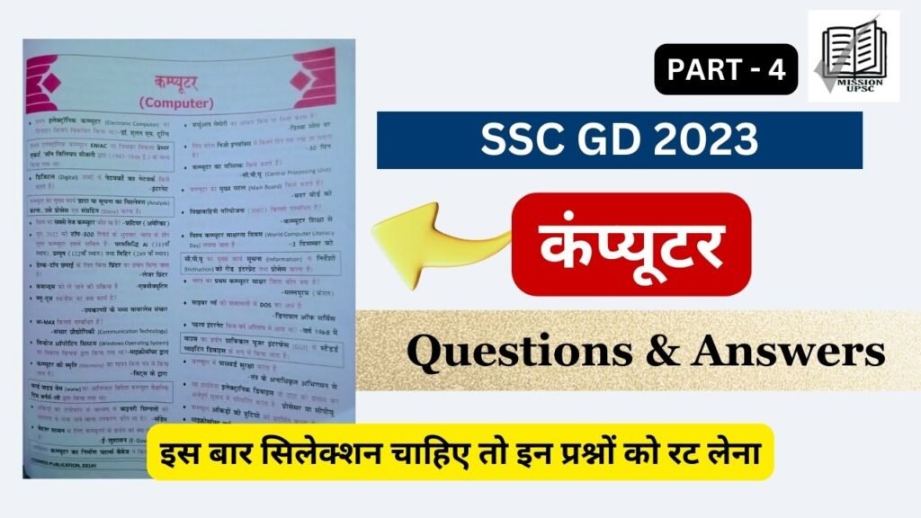 SSC GD 2025 Computer Gk Questions in Hindi Part 4