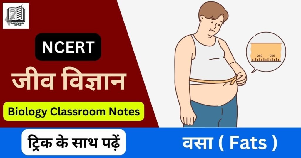 जीव विज्ञान ( Biology ) : वसा ( Fats )