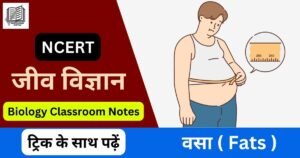 जीव विज्ञान ( Biology ) : वसा ( Fats )