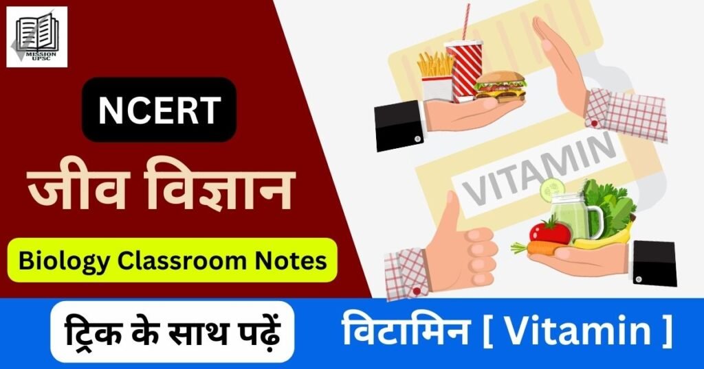 जीव विज्ञान ( Biology ) : विटामिन ( Vitamin ) नोट्स
