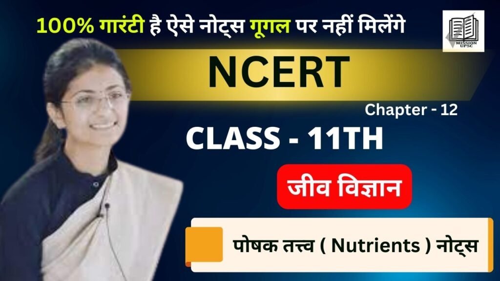 Ncert Biology Chapter 12 - पोषक तत्त्व ( Nutrients ) नोट्स