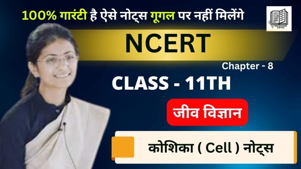 Ncert Biology Chapter 8 - कोशिका ( Cell ) नोट्स
