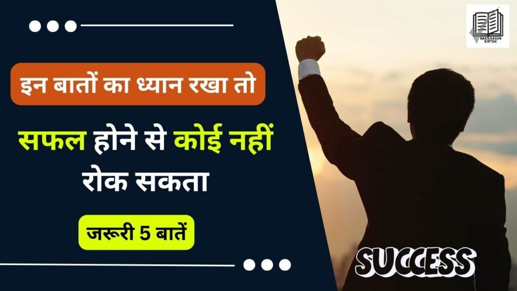 जीवन में सफल होना है तो प्रत्येक विद्यार्थी इन 5 बातों का ध्यान रखें