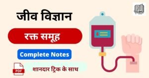 Blood Group Types in Hindi - रक्त समूह नोट्स