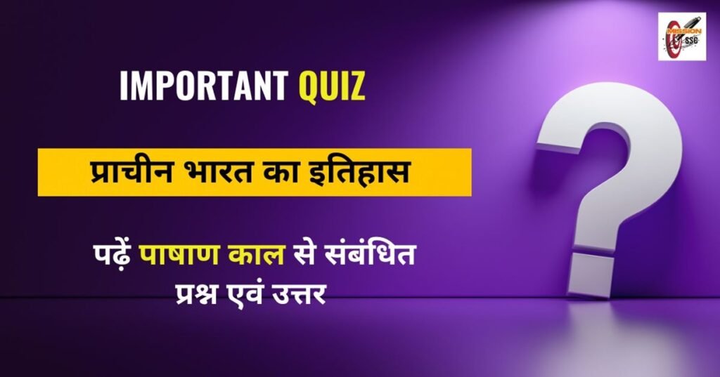 Indian History Quiz ( 1 ) in Hindi
