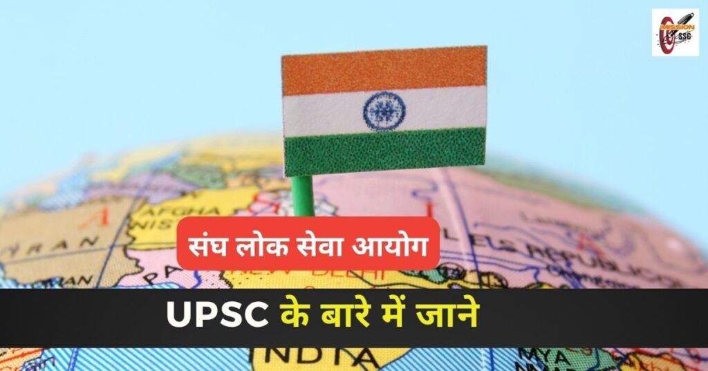 संघ लोक सेवा आयोग