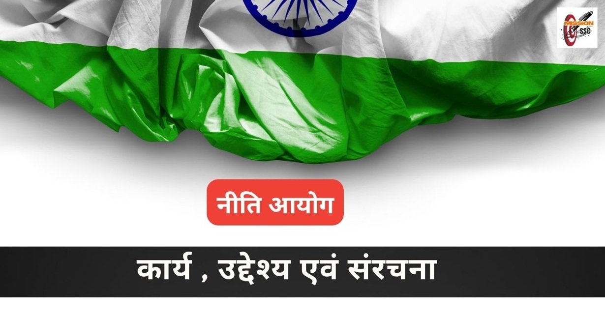 नीति आयोग क्या है इसके कार्य , उद्देश्य एवं संरचना
