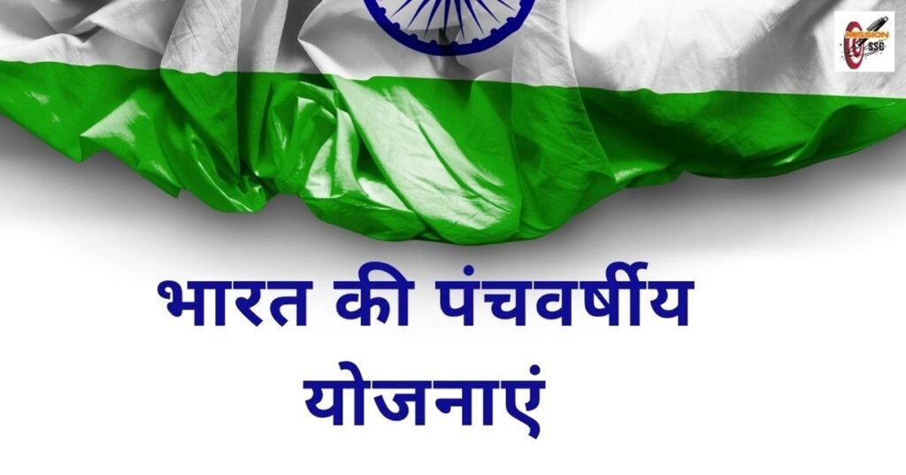 भारत की 12 पंचवर्षीय योजनाएं