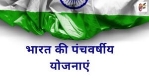 भारत की 12 पंचवर्षीय योजनाएं