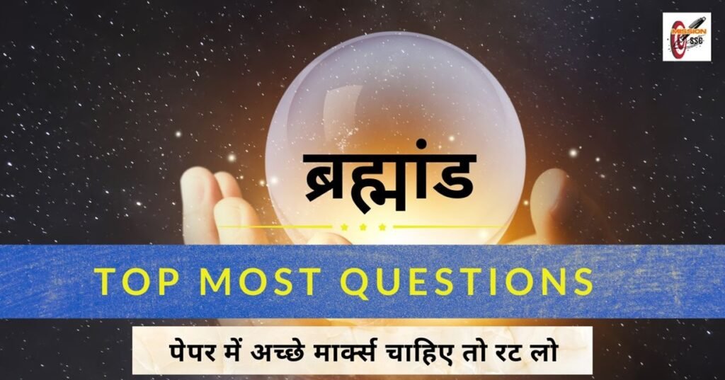 ब्रह्मांड ( Universe ) के सभी महत्वपूर्ण प्रश्न