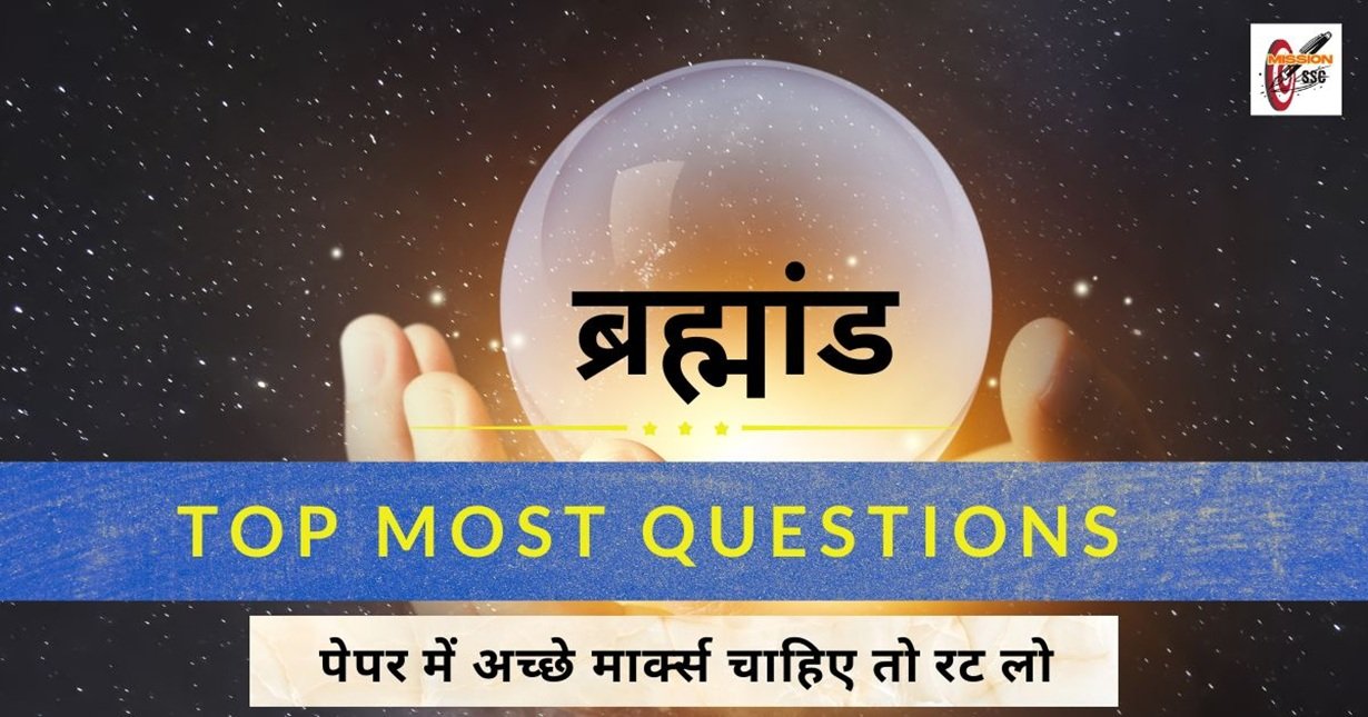 ब्रह्मांड ( Universe ) के सभी महत्वपूर्ण प्रश्न : Geography Questions
