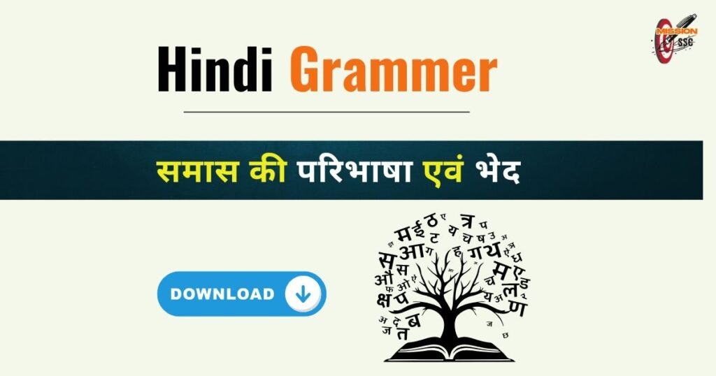 समास की परिभाषा एवं भेद
