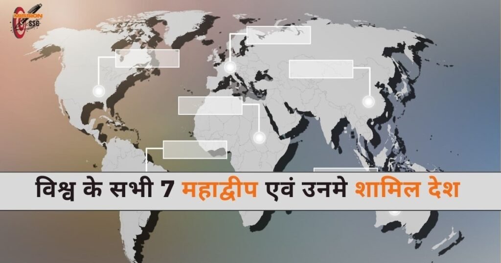 विश्व के सभी 7 महाद्वीप एवं उनमे शामिल देश 