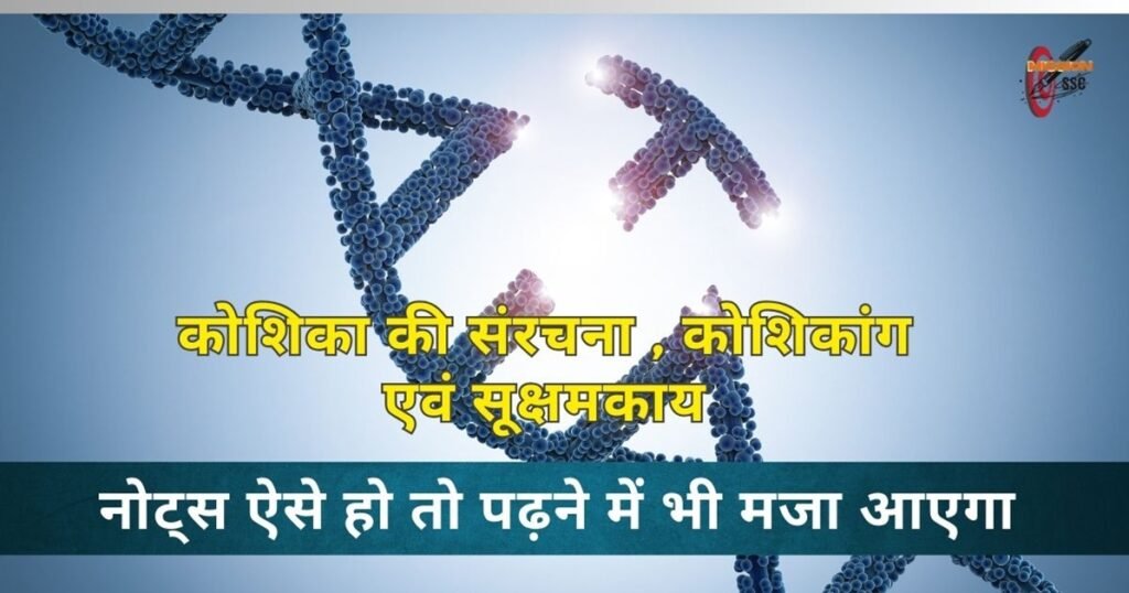 कोशिका की संरचना , कोशिकांग एवं सूक्षमकाय