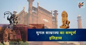 मुगल साम्राज्य का सम्पूर्ण इतिहास