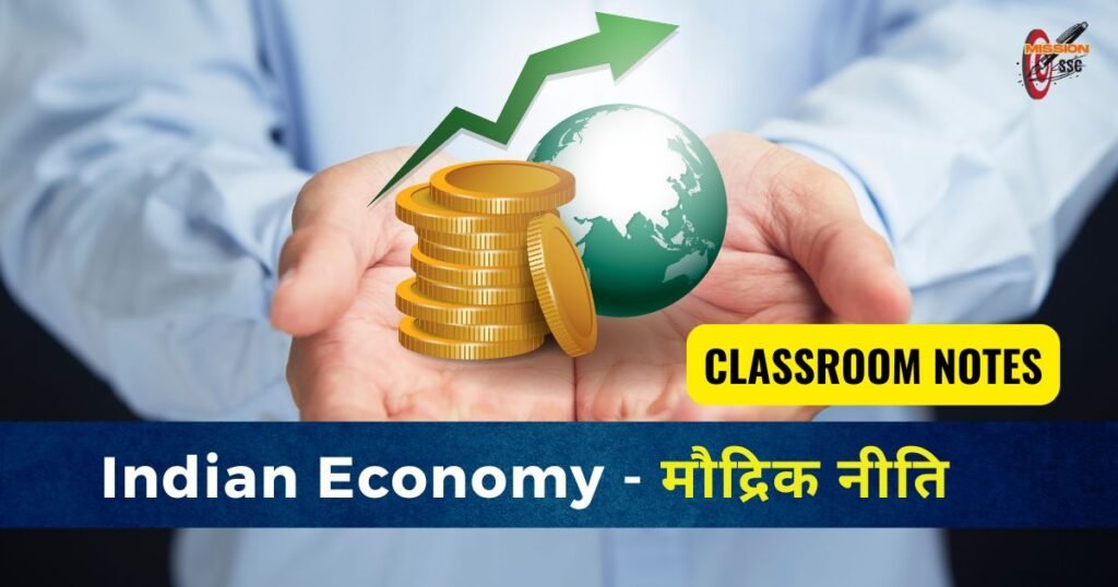 मौद्रिक नीति