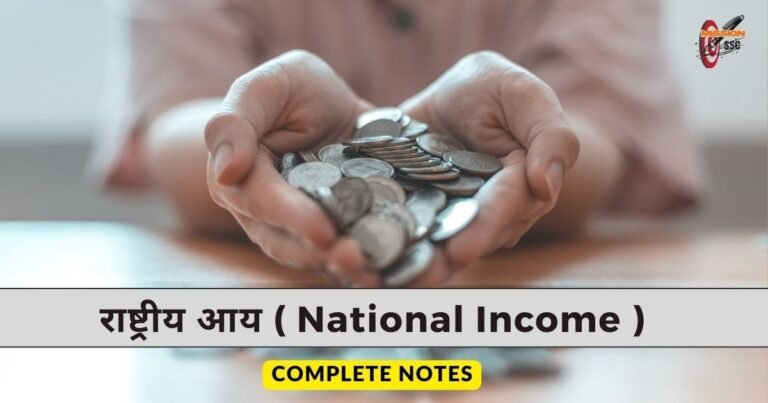 राष्ट्रीय आय : परिभाषा , महत्व एवं अवधारणा