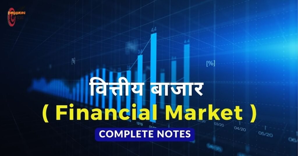 वित्तीय बाजार ( Financial Market )