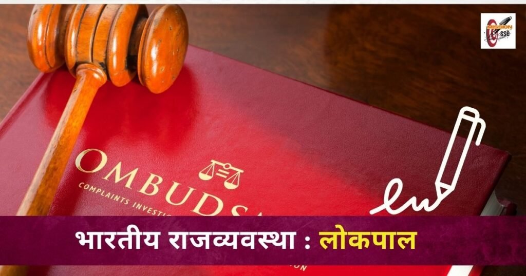 लोकपाल ( Lokpal ) क्या होता है : विधेयक एवं क्षेत्राधिकार