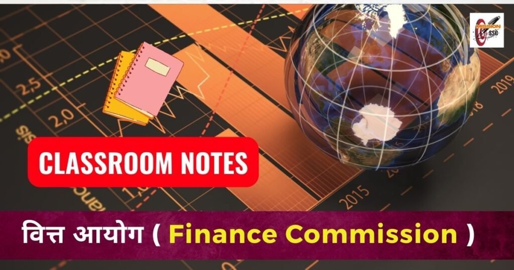 वित्त आयोग ( Finance Commission )