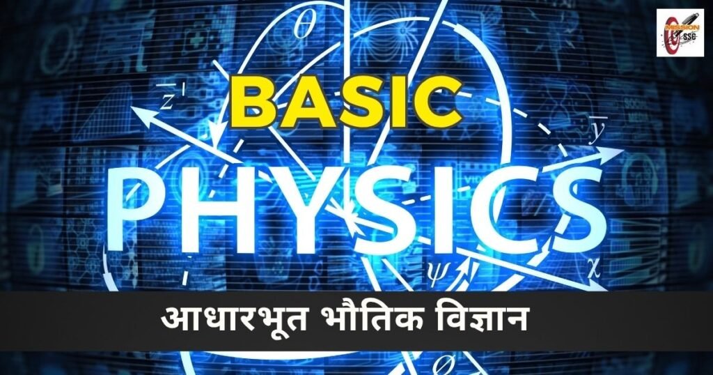 आधारभूत भौतिक विज्ञान ( Basic Physics )