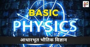 आधारभूत भौतिक विज्ञान ( Basic Physics )
