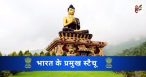 भारत के प्रमुख स्टैचू