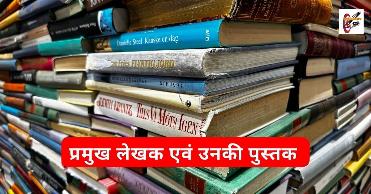 प्रमुख लेखक एवं उनकी पुस्तक का नाम