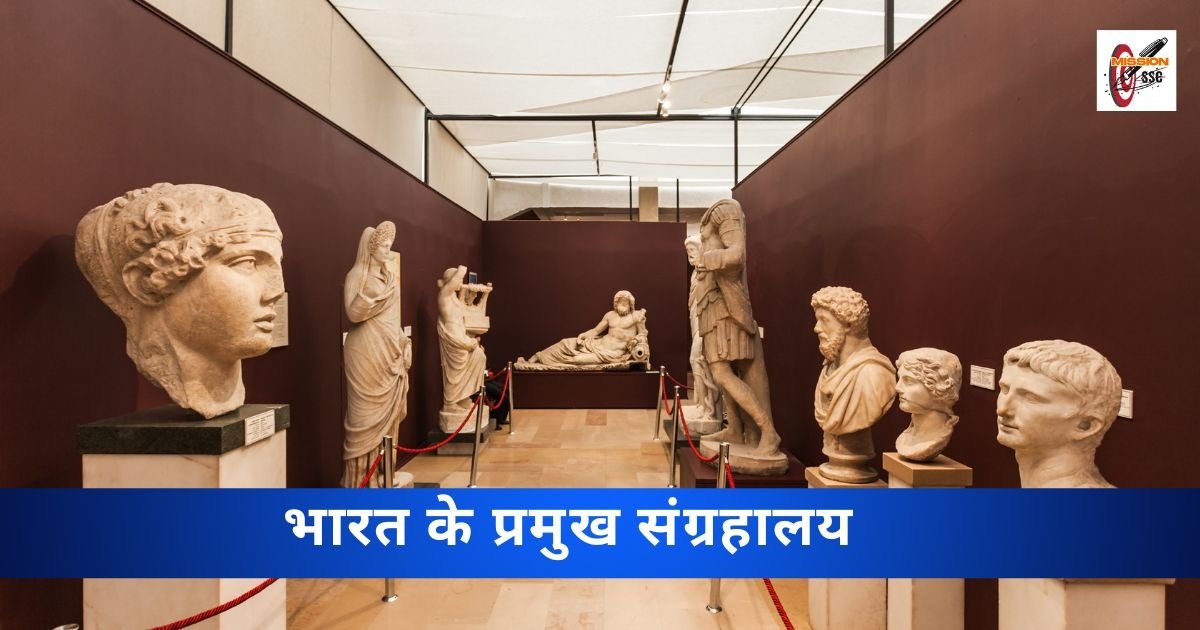 भारत के प्रमुख संग्रहालय