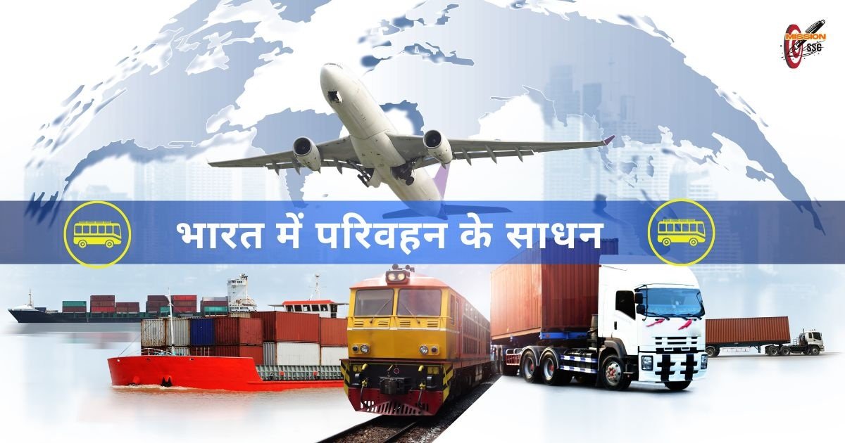 भारत में परिवहन के साधन : प्रमुख हवाई अड्डे , बंदरगाह , रेल