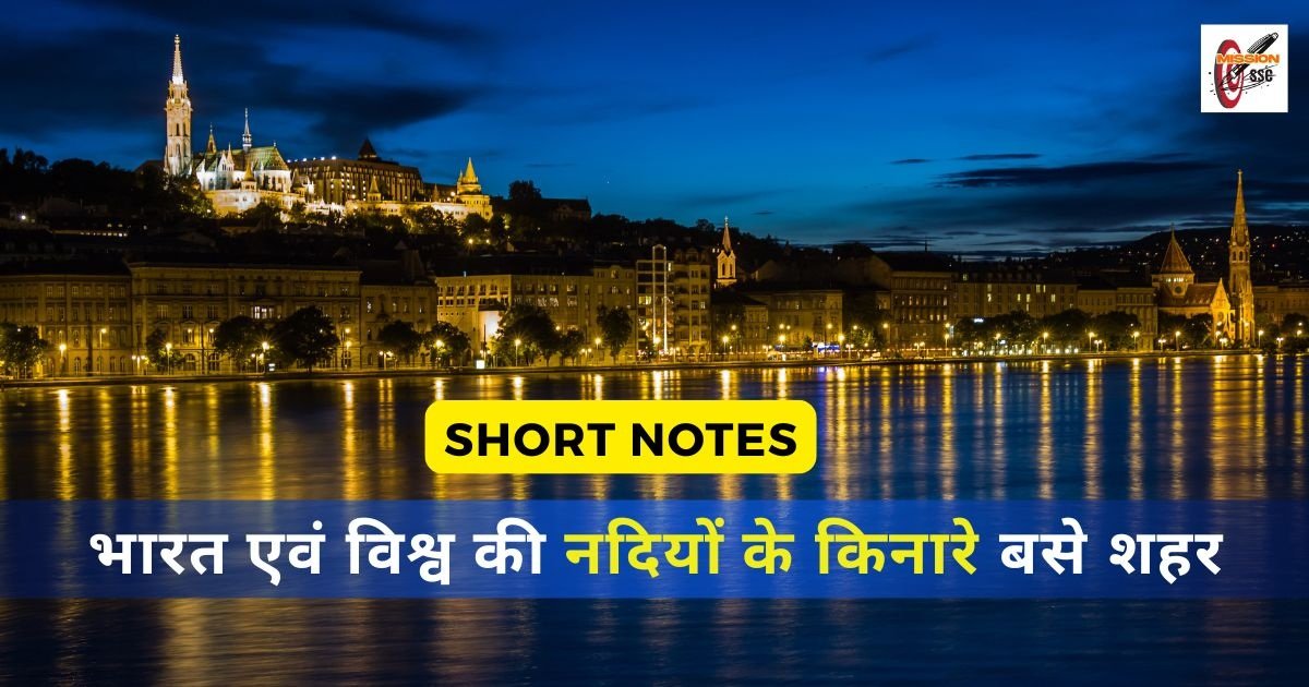भारत एवं विश्व की नदियों के किनारे बसे शहर