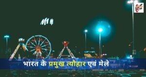 भारत के प्रमुख त्यौहार एवं मेले