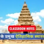 भारत के प्रमुख ऐतिहासिक स्मारक