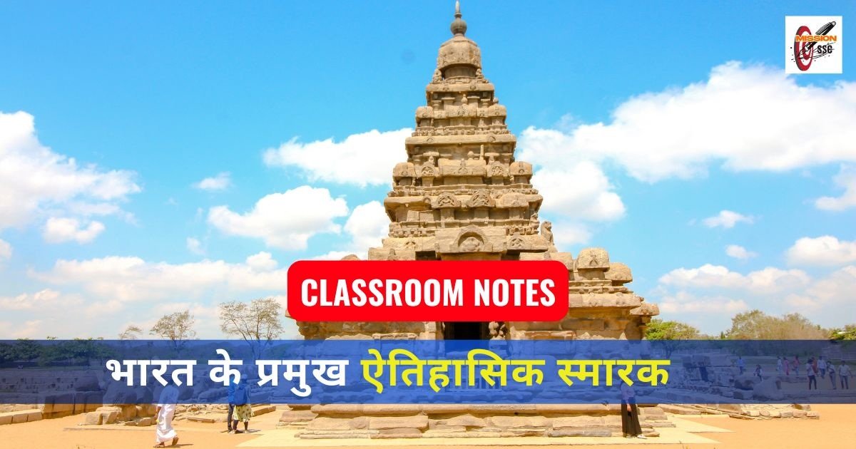 भारत के प्रमुख ऐतिहासिक स्मारक