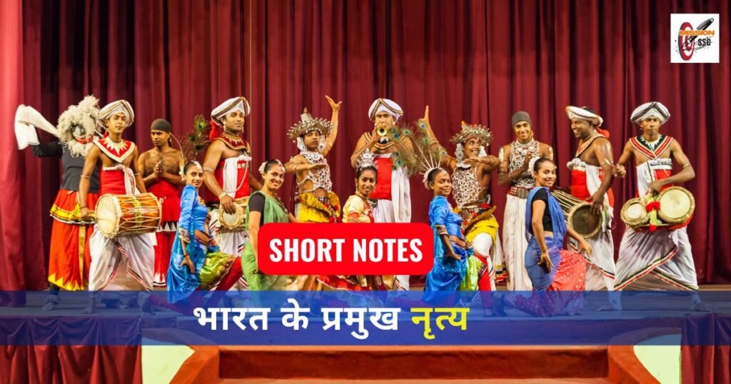 Major dances of India : भारत के प्रमुख नृत्य