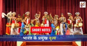 Major dances of India : भारत के प्रमुख नृत्य