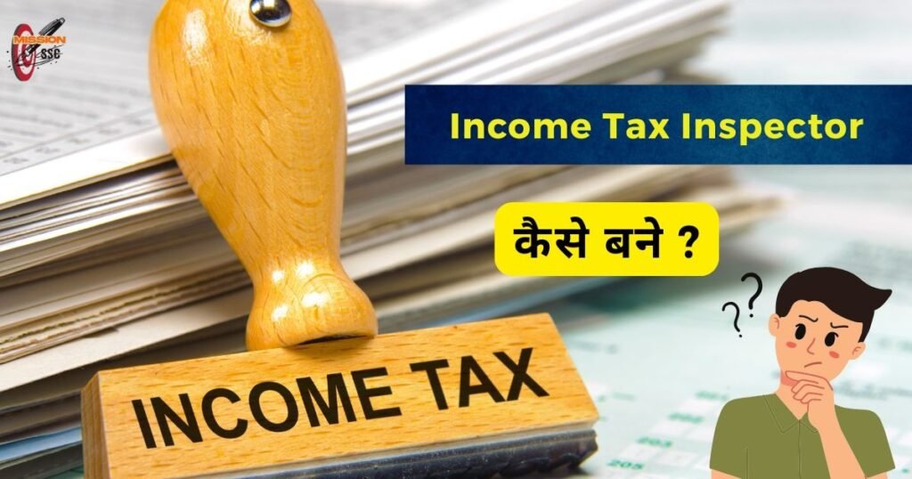 कैसे बने Income Tax Inspector