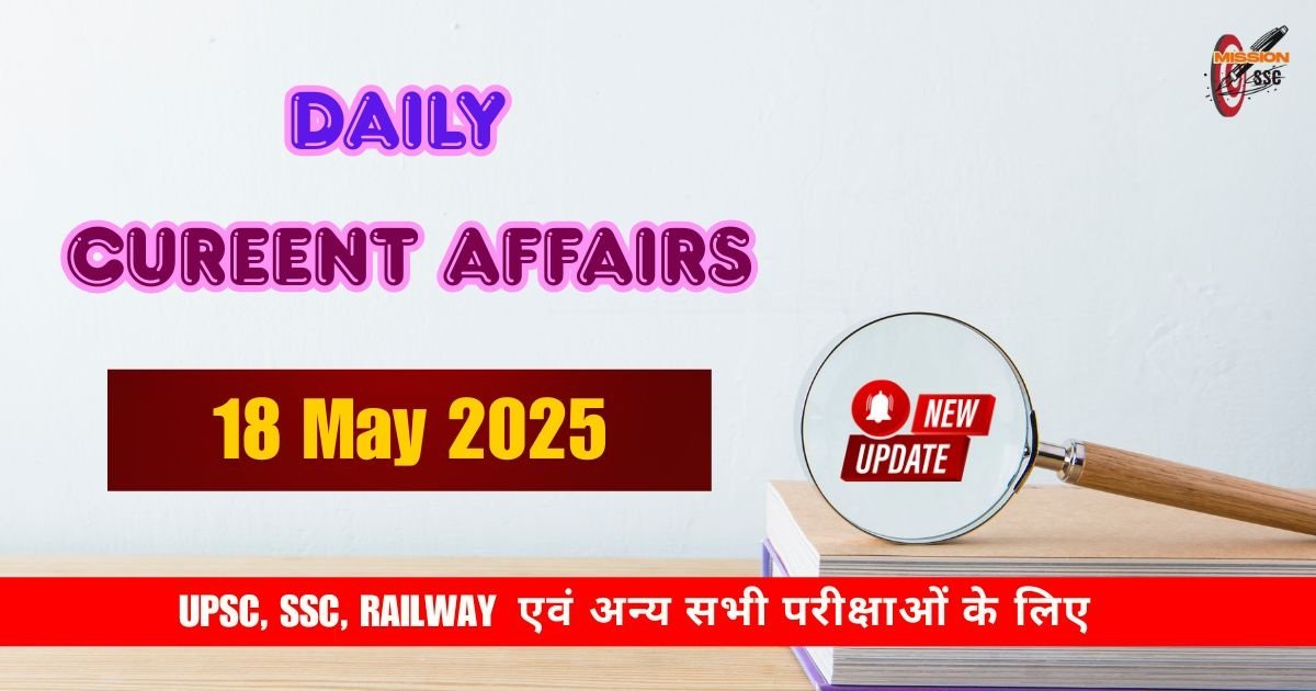 18 May 2025 Current Affairs in Hindi