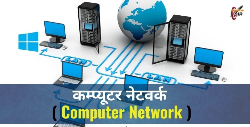 कम्प्यूटर नेटवर्क (Computer Network)