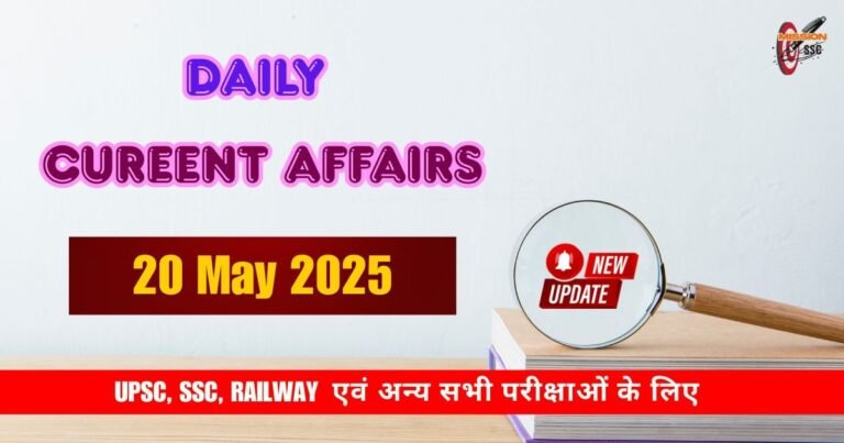 20 May 2025 Current Affairs in Hindi