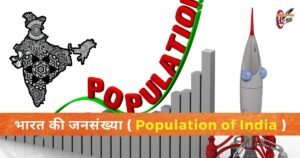 भारत की जनसंख्या ( Population of India )
