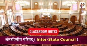 अंतर्राज्यीय परिषद् ( Inter-State Council )