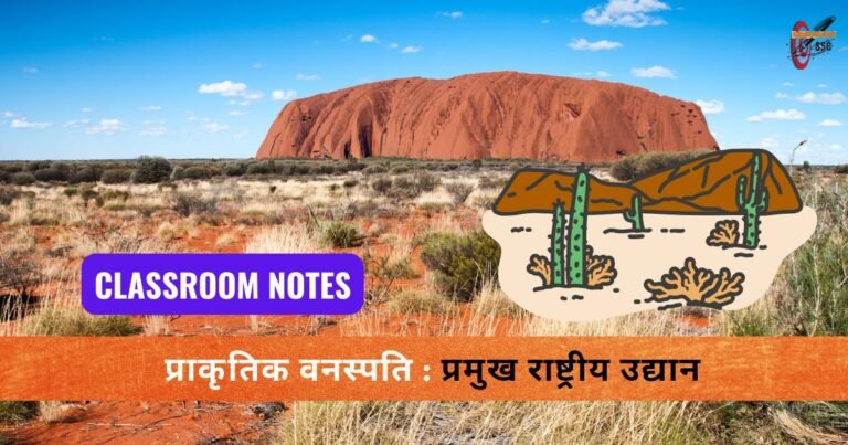 प्राकृतिक वनस्पति : प्रमुख राष्ट्रीय उद्यान