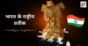 भारत के राष्ट्रीय प्रतीक