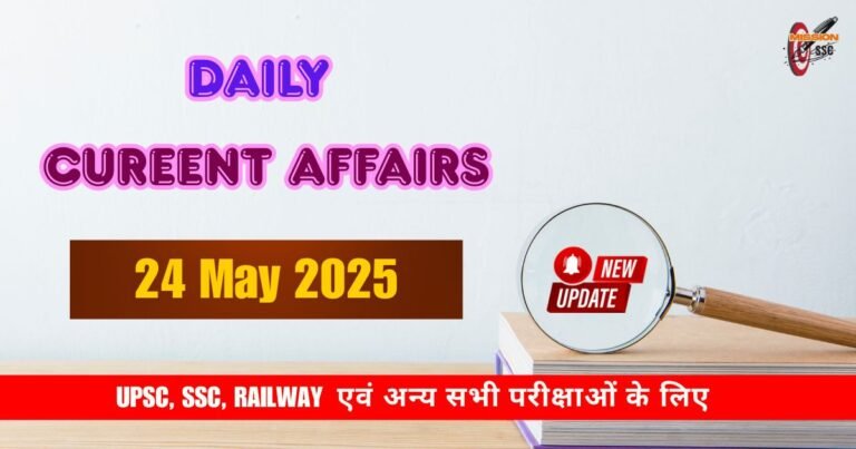 24 May 2025 Current Affairs in Hindi