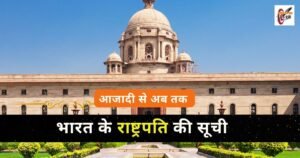 भारत के राष्ट्रपति की सूची 