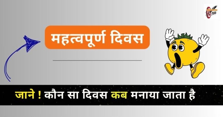 महत्वपूर्ण दिवस ( Important Days )