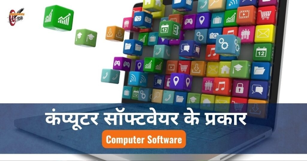 कंप्यूटर सॉफ्टवेयर ( Computer Software ) क्या है