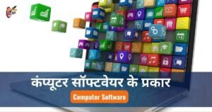 कंप्यूटर सॉफ्टवेयर ( Computer Software ) क्या है