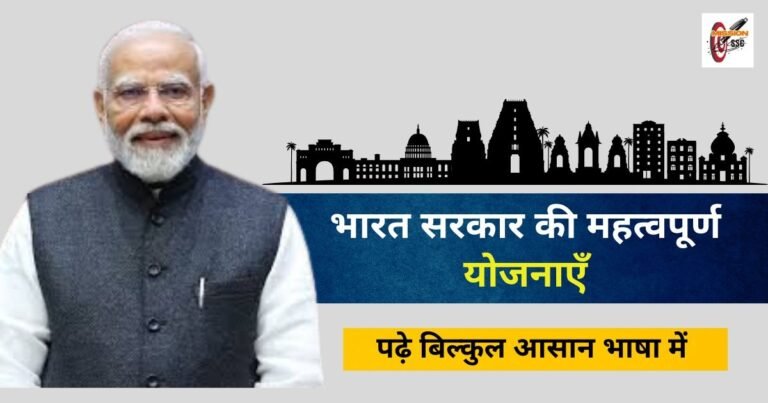 भारत सरकार की महत्वपूर्ण योजनाएँ